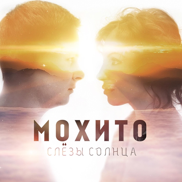 Мохито — Она